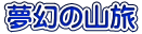 ̎R