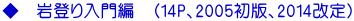 ◆　岩登り入門編　（14P、2005初版、2014改定）