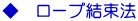 ◆　ロープ結束法