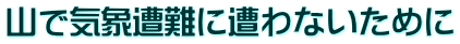 山で気象遭難に遭わないために